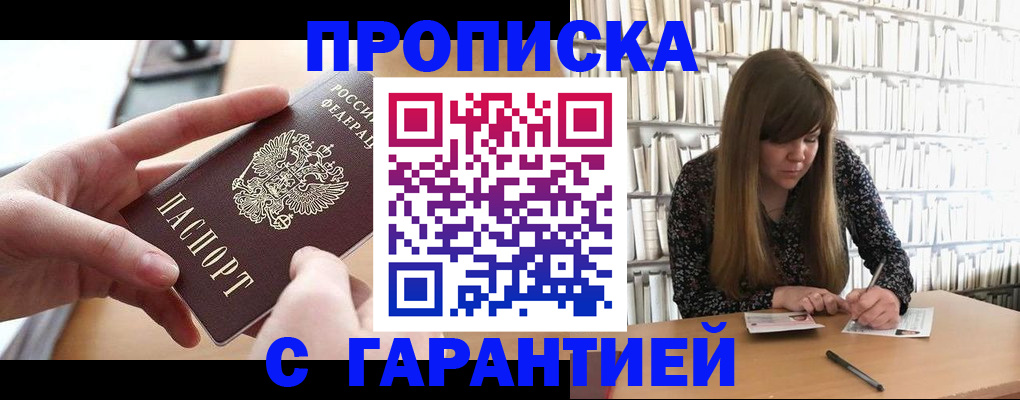 купить прописку в Фокино